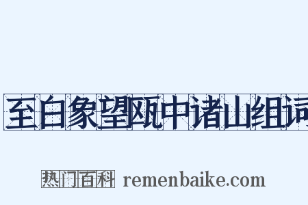 至白象望瓯中诸山组词是什么意思的图片